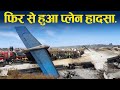 फिर से हुआ एक प्लेन हादसा. Yeti airlines Nepal.