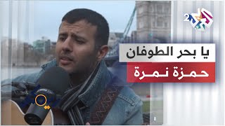 يا بحر الطوفان - حمزة نمرة | أغنية من التراث الجزائري‏ | Ya Bahr El Toufan - Hamza Namira