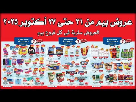 عروض بيم اليوم 21 اكتوبر حتى 27 اكتوبر 2025 كل الفروع