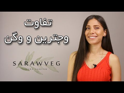 تفاوت وجترین و وگن - vegan vs vegetarian