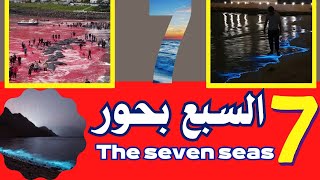 السبع بحور The seven seas