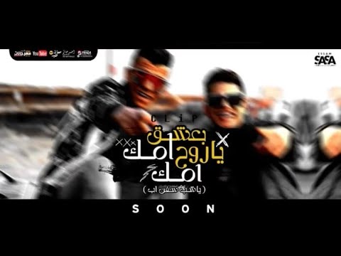 كليب مهرجان كابتن كابتن انت يا شاب  اب عصام صاصا وامين خطاب بعشق امك ياروح امك 
