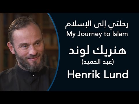 رحلتي إلى الإسلام هنريك لوند عبد الحميد My Journey To Islam Henrik Lund 