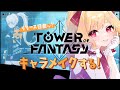 【 幻塔/ToF 】キャラメイクで遊ぼう～！リリースに備えるぞっ【 #Vtuber / 夢乃たると】