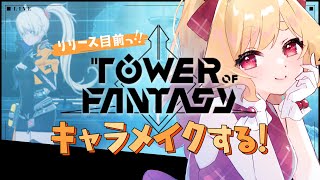 【 幻塔/ToF 】キャラメイクで遊ぼう～！リリースに備えるぞっ【 #Vtuber / 夢乃たると】