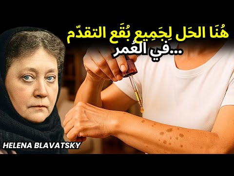 هل لديك هذه الب ق ع على بشرتك ضعي ه ذ ا وستتخلصين م نها ج م يع ا خلال 7 أيام هيلينا بلافاتسكي