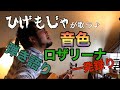 ひげもじゃが歌う「音色 / ロザリーナ」