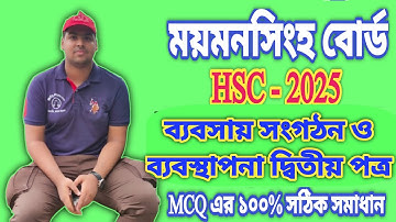 ব্যবসায় সংগঠন ও ব্যবস্থাপনা দ্বিতীয় পত্র,  ময়মনসিংহ বোর্ড,, HSC-2025, এর MCQ এর সমাধান।