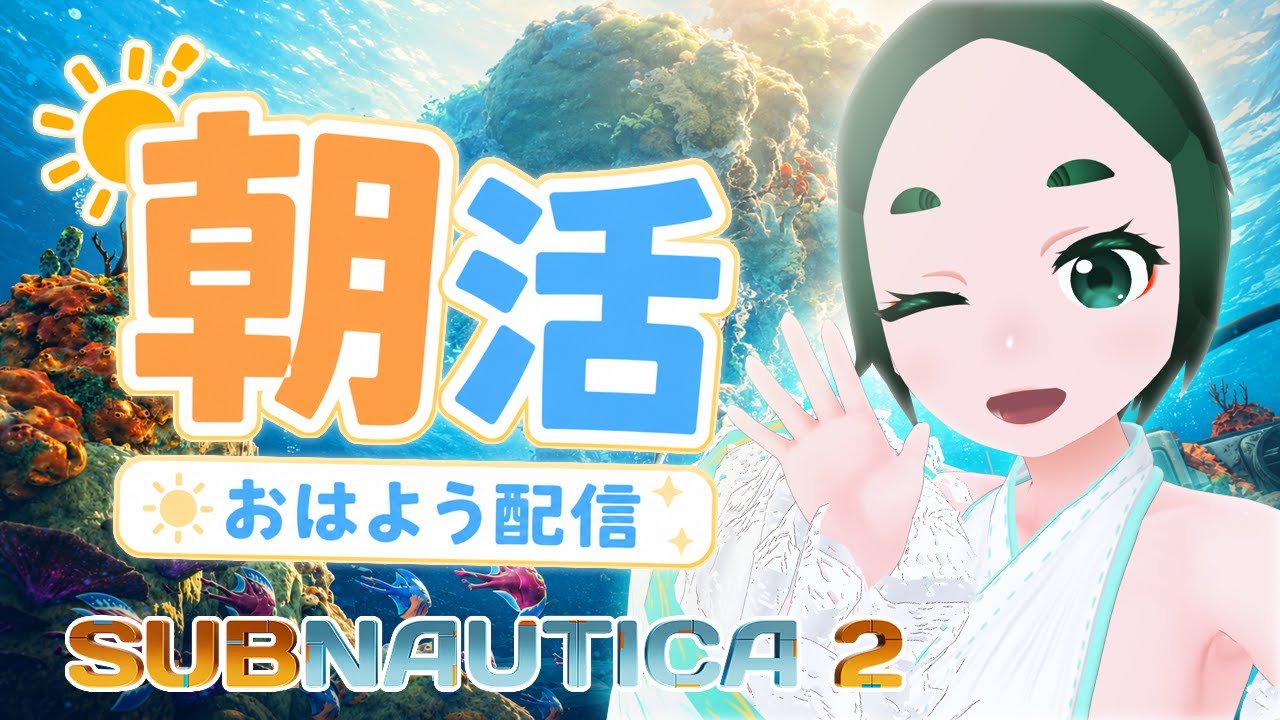 【朝活ゲーム実況】おはよう深海、さようなら平穏。シリーズ初見サブノーティカ２【VTuber】