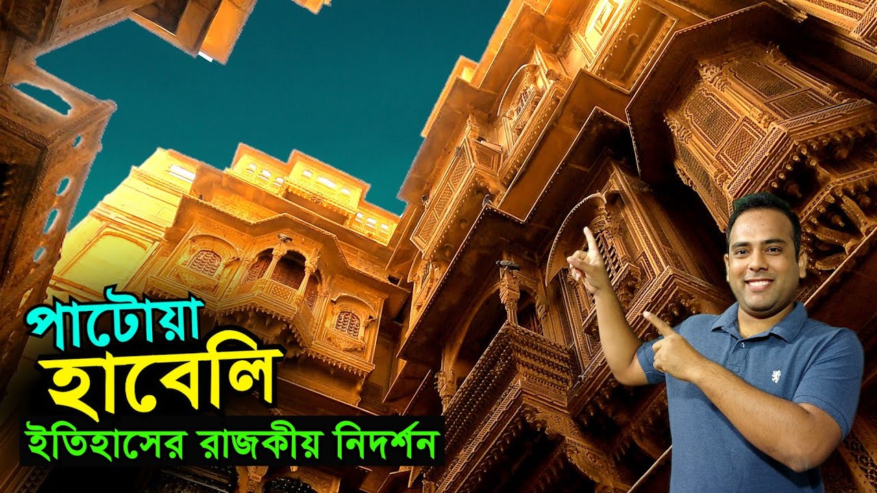 পাটোয়া হাবেলি | ইতিহাসের রাজকীয় নিদর্শন | Patwa Haveli Jaisalmer Rajasthan Full Details Information