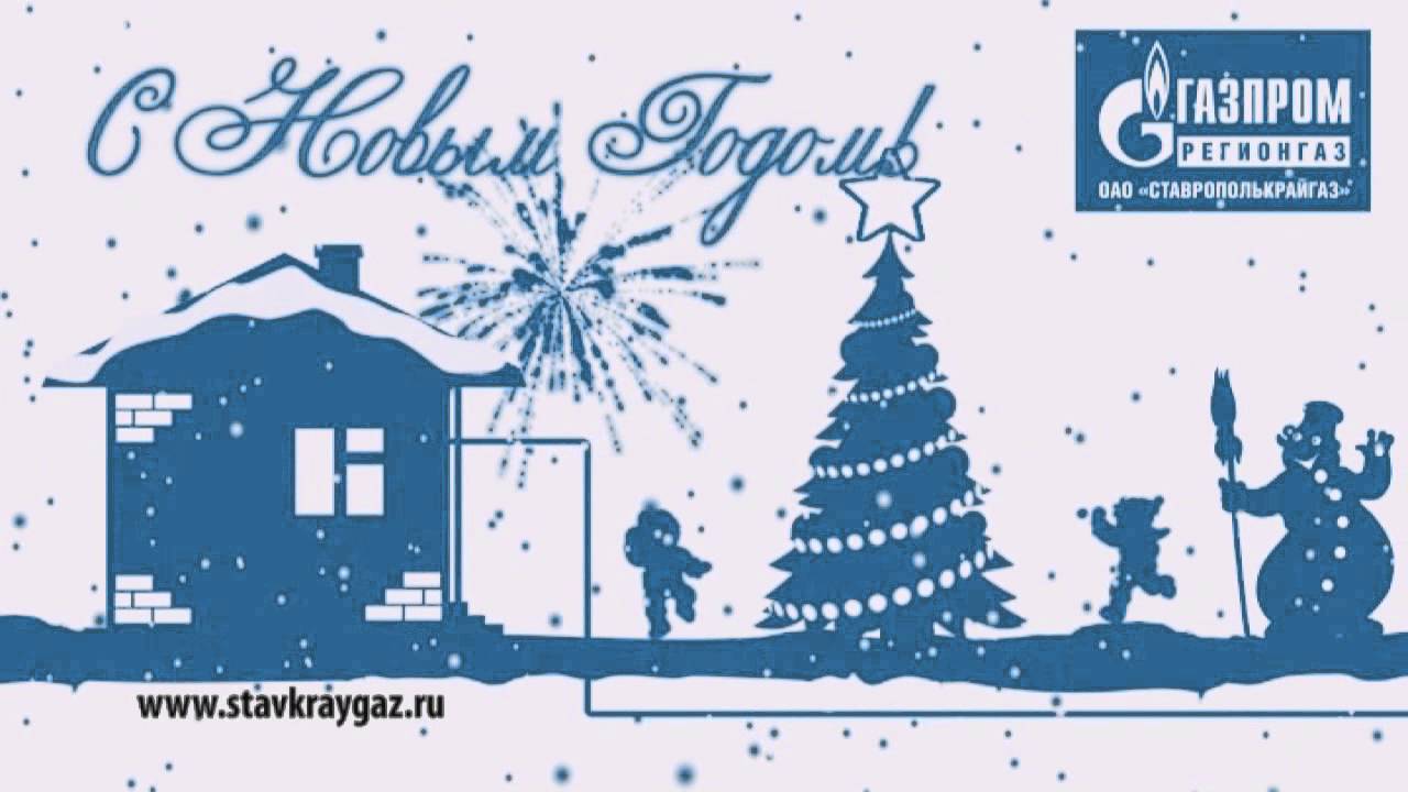 Поздравление С Новым Годом Газпром