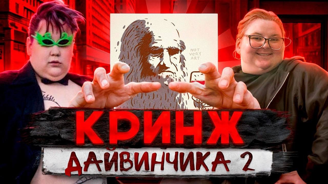 КРИНЖ ДАЙВИНЧИКА - ч2