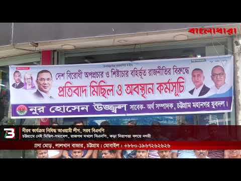 চট্টগ্রামে নেই মিছিল-সমাবেশ, রাজপথ দখলে বিএনপি, কড়া নিরাপত্তা বলয়ে নগরী