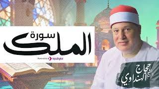 تلاوة مؤثرة لسورة الملك بصوت الشيخ حجاج الهنداوي Surah Al Mulk Sheikh Hajjaj Al Hindawi