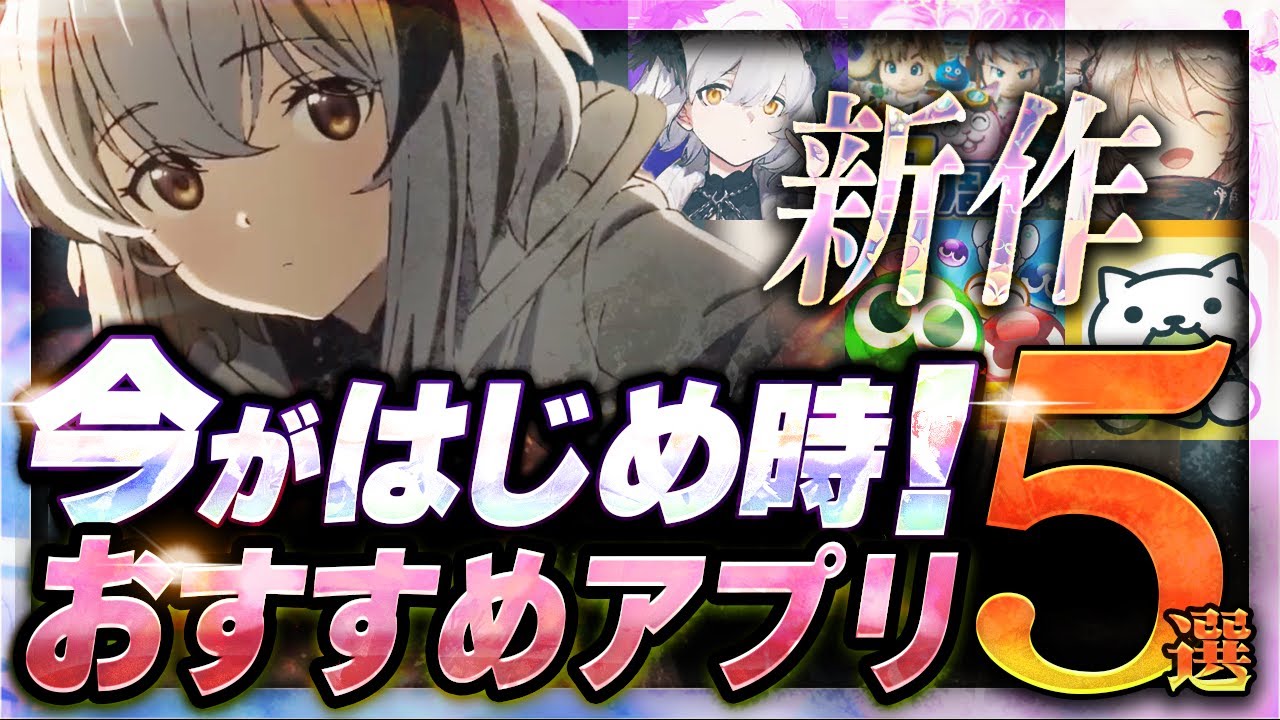 【おすすめスマホゲーム】 今がはじめ時！本当に面白いアプリゲーム5選【無料 新作 ゲーム/ぷよクエ/レゾナンス】 - YouTube