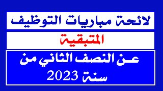 لائحة مباريات التوظيف المتبقية عن النصف الثاني من سنة 2023