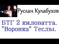 Демонстрация БТГ 2 кВт. "Воронка" Теслы.