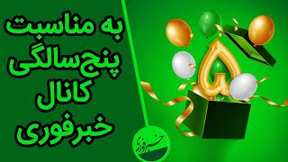 ویژه برنامه تولد پنج سالگی کانال خبرفوری