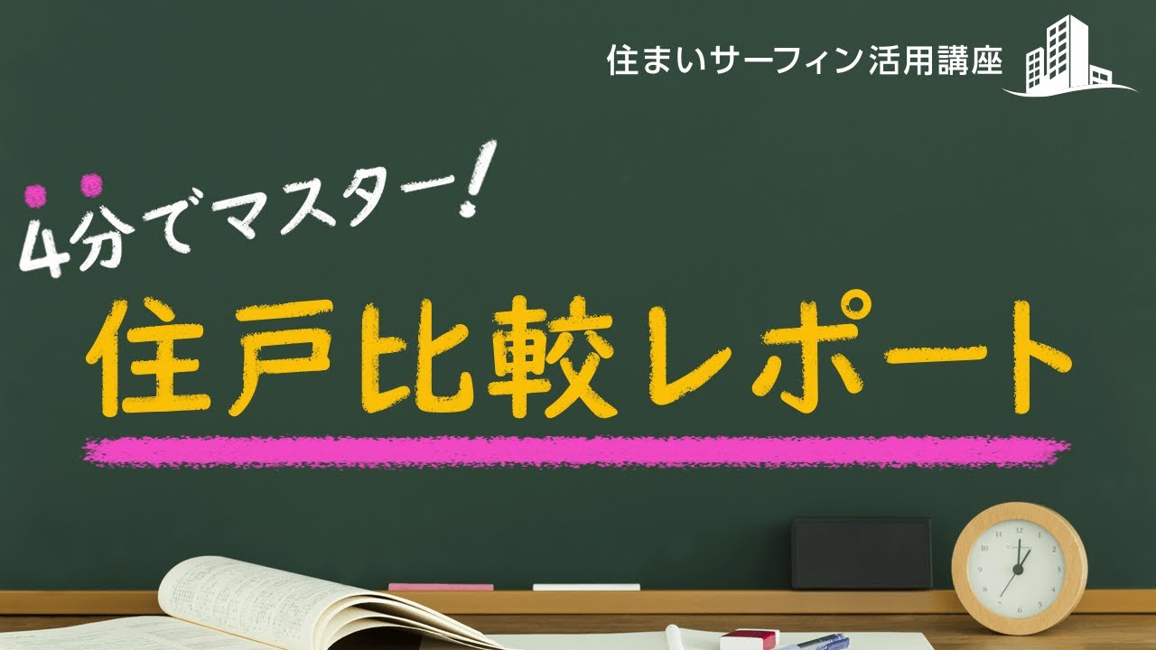 住まいサーフィン活用講座 4分でマスター 住戸比較レポート Youtube 住まいサーフィン活用講座 4分でマスター 住戸比較レポート Youtube