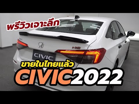 พรีวิวเจาะลึก-ราคา All-New Honda Civic 2021-2022 โฉมใหม่ 3 รุ่น RS EL+ EL