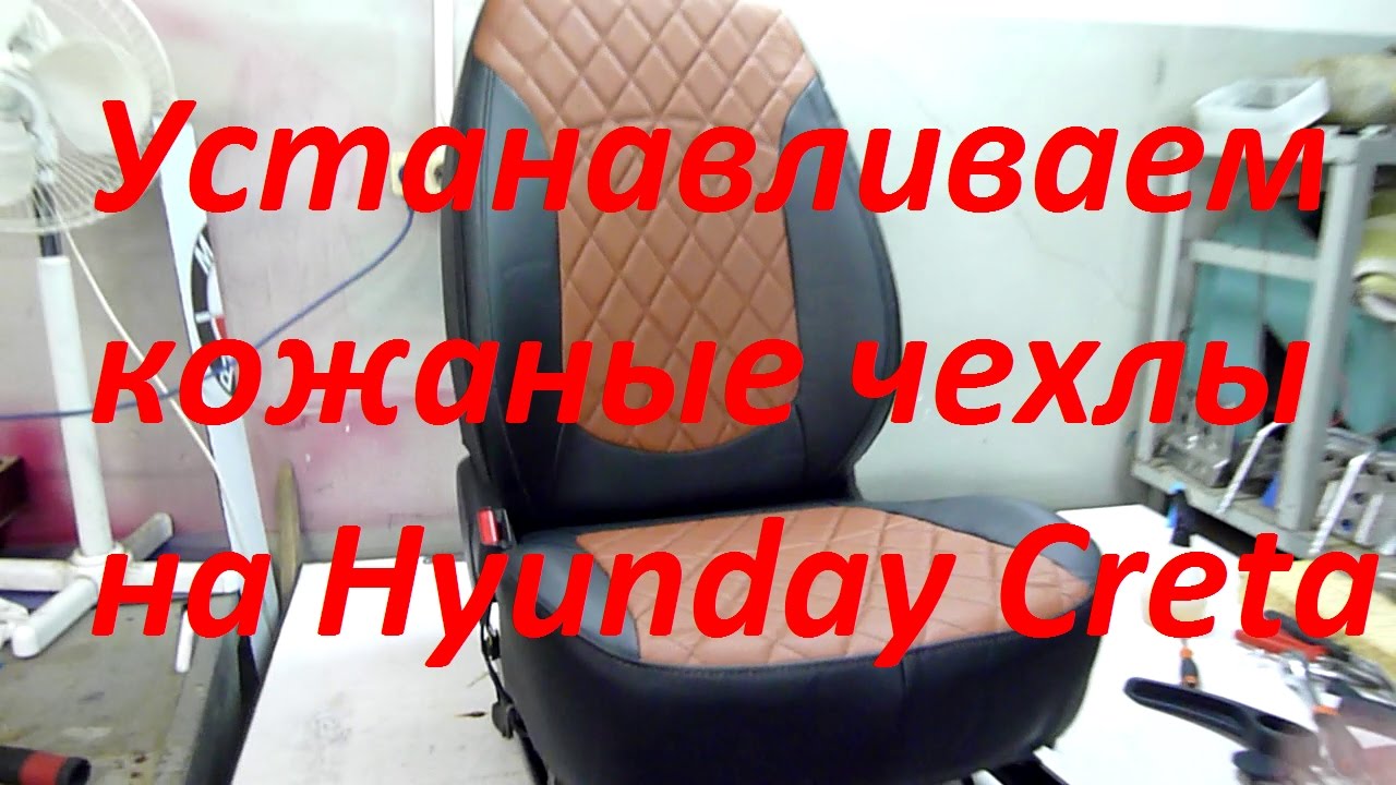Чехлы на hyundai creta