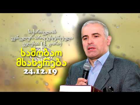 საშობაო მსახურება - შმაგი ჭანკვეტაძე - 24.12.2019