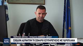 ΣΧΕΔΟΝ ΑΔΥΝΑΤΟΝ ΤΟ ΣΕΝΑΡΙΟ ΕΞΥΠΗΡΕΤΗΣΗΣ ΜΕ ΥΔΡΟΠΛΑΝΑ