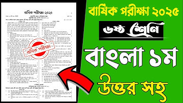 ৬ষ্ঠ শ্রেণি বাংলা ১ম পত্র প্রশ্ন বার্ষিক পরীক্ষা ২০২৫ | আসল প্রশ্ন | Class 6 Annual Exam 2025 Bangla