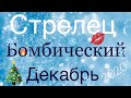 Стрелец ♐️ Самый Подробный Таро-прогноз на Декабрь 2020 года