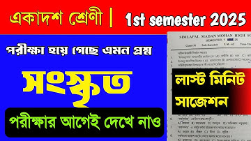 Class 11 semester 1 Sanskrit question paper 2025 || Sanskrit suggestion class 11 1st semester 2025