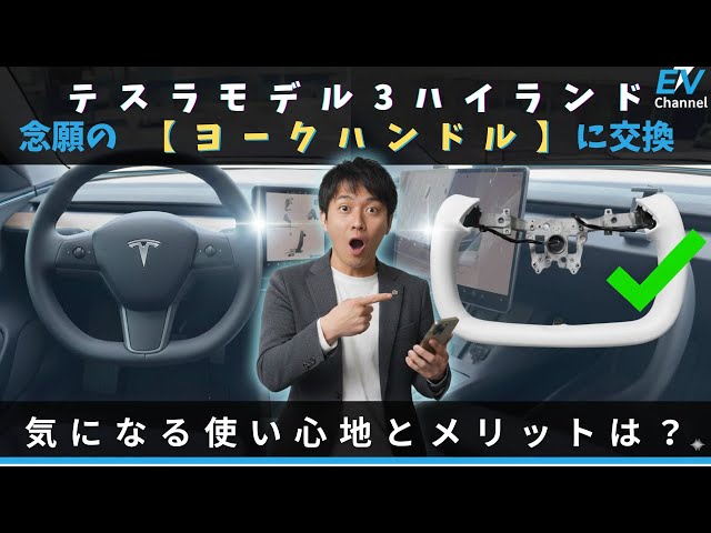 Tesla Model 3] Will replacing the yoke handlebars change your