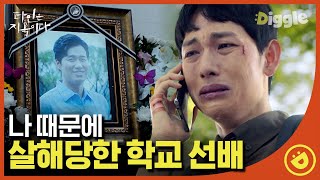 [#타인은지옥이다] EP9-05 선배의 사망 소식을 들었다. 노종현도 위험할 거 같은 느낌적인 느낌에 자꾸 하염없이 눈물이 NOW..│#디글