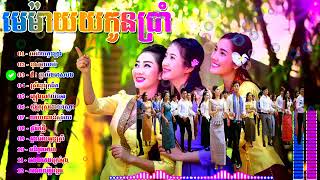 Khmer Song Collections, Best Song Collections,មេម៉ាយកូនប្រាំ romvong khmer Old Song Collection Nonst