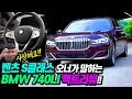 제로백이 5.1초..?! BMW 740LI 플래그십 세단 제가 솔직하게 말씀드리겠습니다