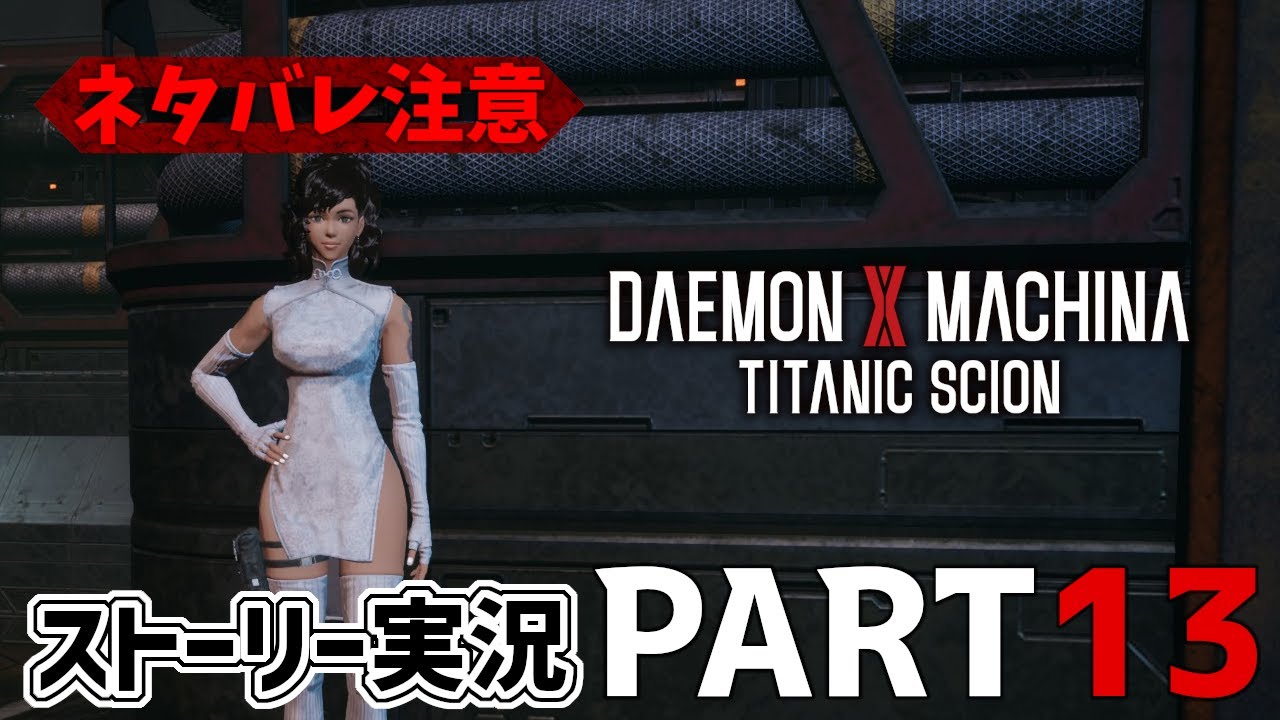 Latest Release] Daemon X Machina Titanic Scion Story Playthrough
