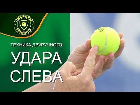 Видео: Техника двуручного удара слева. Школа большого тенниса. Урок тенниса.