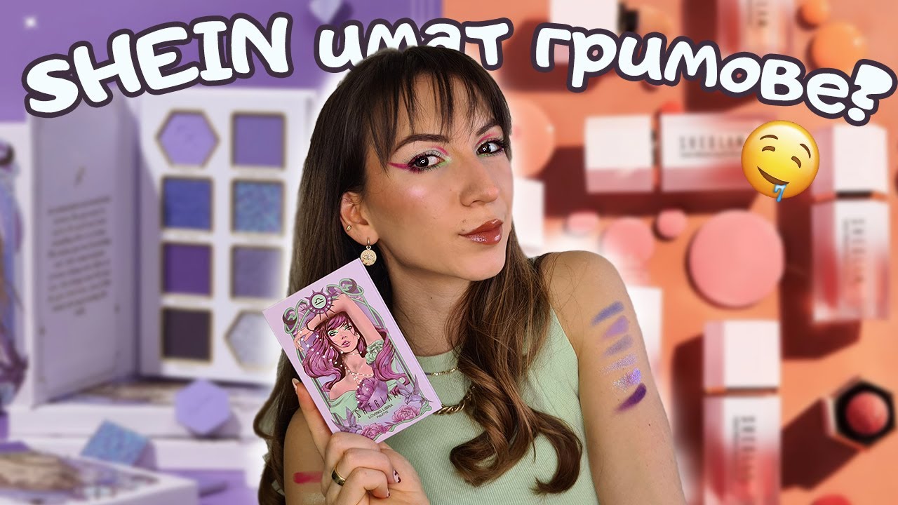 КУПИХ СИ ГРИМОВЕ ОТ SHEIN 🛒