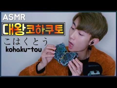 ASMR 먹는 보석 대왕 코하쿠토 리얼사운드 먹방 Giant Jewelry Candy kohaku-tou Eating sounds こはくとう Korean Male 한국어