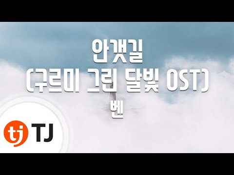 [TJ노래방] 안갯길(구르미그린달빛OST) - 벤(Prod. By 진영(B1A4)) / TJ Karaoke