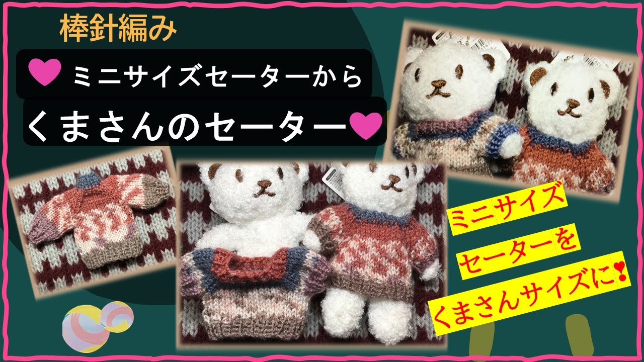 編み物くまさん 363【棒針編み】ミニサイズセーターから くまさんのセーター - YouTube
