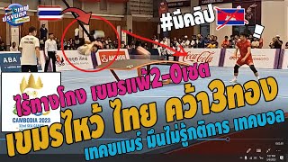 #ด่วน!เขมรตาสว่างแพ้ไทย2-0เซต!เทคบอลไทย ตีลังกาโหดคว้า3ทอง เทคขแมร์ฉุนเตรียมโอนฮังการีมาสู้ มีคลิป