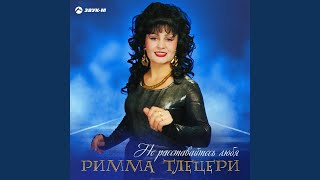 Кавказ - Римма Тлецери