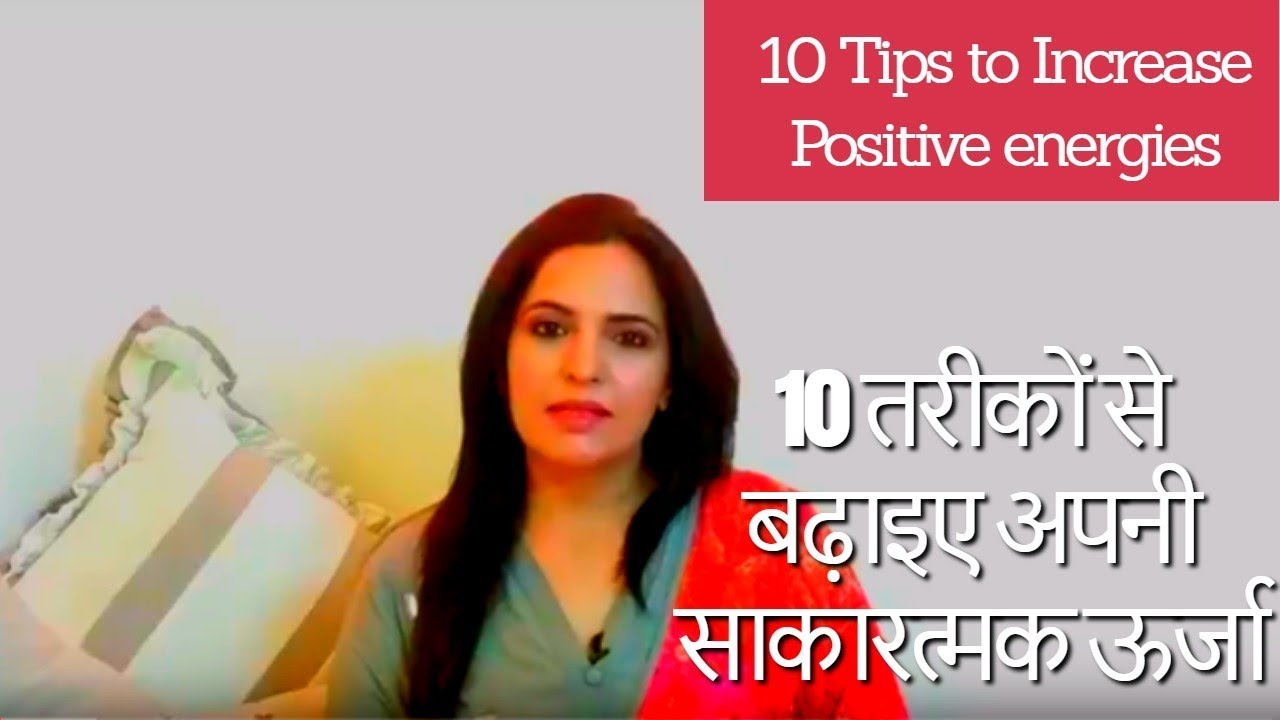 10 ways to increase positive energies/ इन 10 तरीकों से बढ़ाइए अपनी साकारत्मक  ऊर्जा