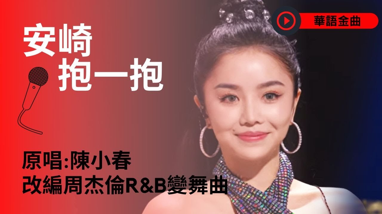 周杰倫R&B改編成性感舞曲?! 安崎露香肩潑水唱跳 網讚:蔡依林2.0!! | 〈抱一抱〉原唱:陳小春 | 歡樂APM專屬歌單 - YouTube