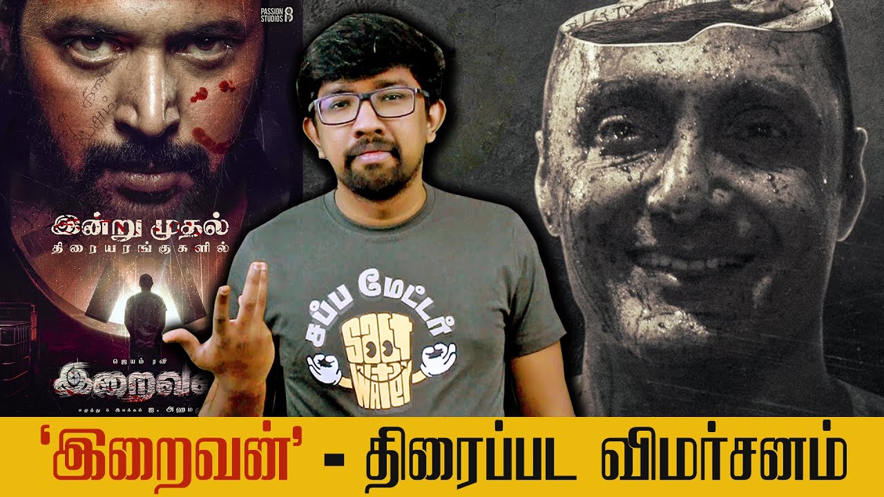 'இறைவன்' திரைப்பட விமர்சனம் - 'Iraivan' Movie Review | Jayam Ravi, Nayanthara - Yuvan Shankar Raja