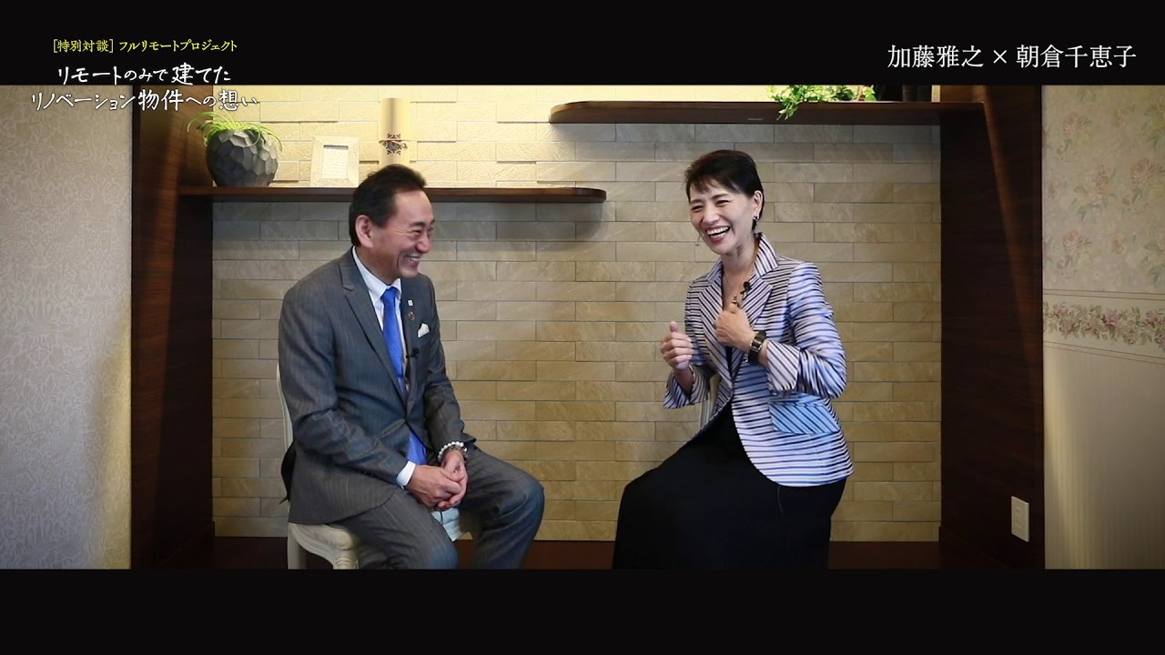 特別対談 加藤雅之様 朝倉千恵子 Youtube