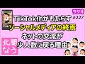 【SNS疲れ】TikTok化がもたらす「ソーシャルメディアの終焉」とネットの交流が「少人数」に戻る理由【北関なう】