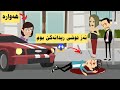 ئەز توشی ریدانەکێ بوم ل دەمێ داچمە قوتابخانێ 