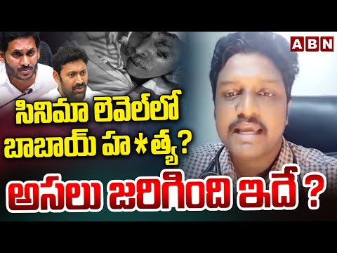 సినిమా లెవెల్ లో బాబాయ్ హ*త్య ? అసలు జరిగింది ఇదే ? Doctor STUNNING FACTS Reveal About Viveka Issue - ABNTELUGUTV