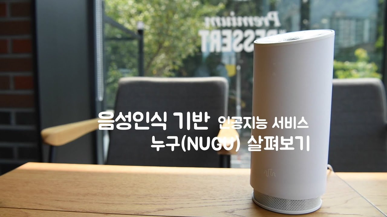 사람 말 알아듣는 인공지능 스피커 누구(NUGU)